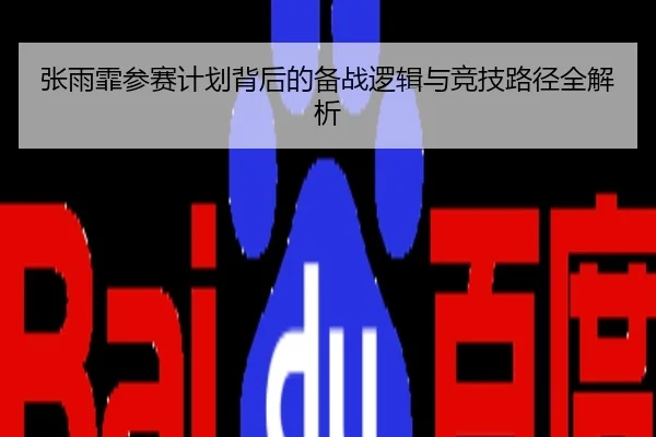 张雨霏参赛计划背后的备战逻辑与竞技路径全解析
