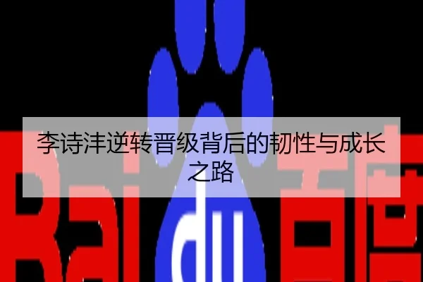 李诗沣逆转晋级背后的韧性与成长之路