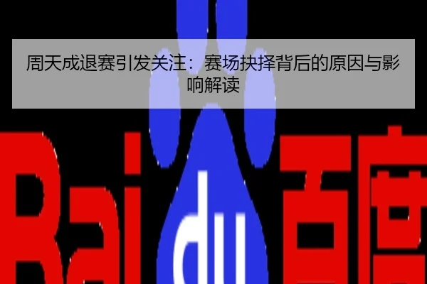周天成退赛引发关注：赛场抉择背后的原因与影响解读
