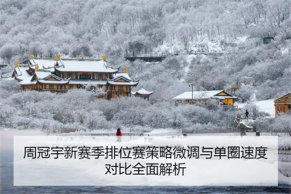周冠宇新赛季排位赛策略微调与单圈速度对比全面解析